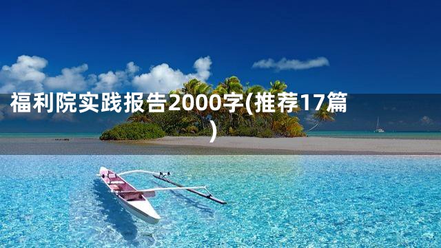 福利院实践报告2000字(推荐17篇)