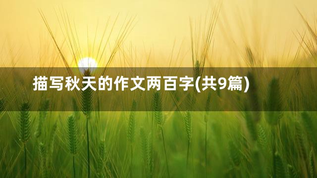 描写秋天的作文两百字(共9篇)