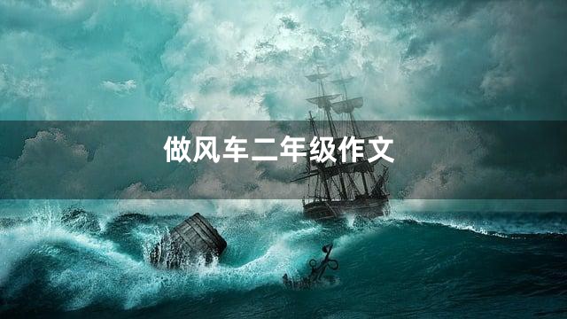 做风车二年级作文