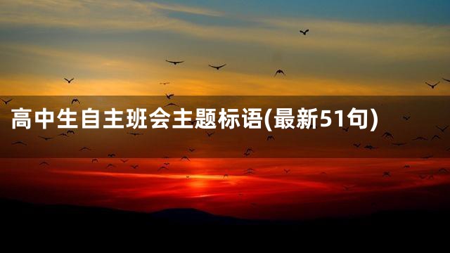 高中生自主班会主题标语(最新51句)
