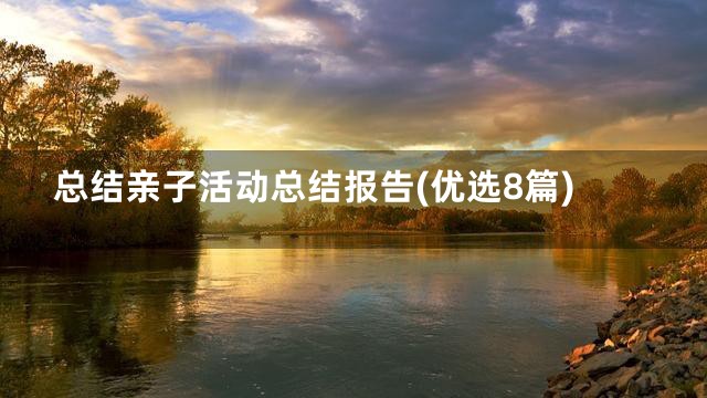 总结亲子活动总结报告(优选8篇)