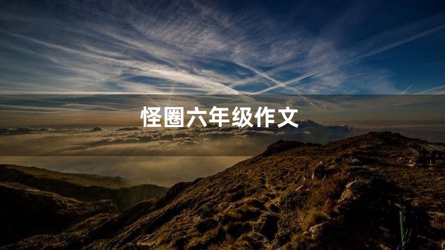 怪圈六年级作文