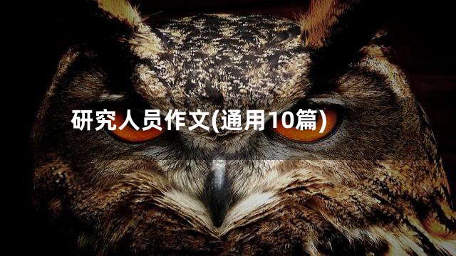 研究人员作文(通用10篇)