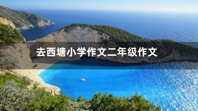 去西塘小学作文二年级作文