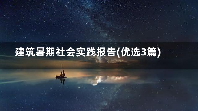 建筑暑期社会实践报告(优选3篇)