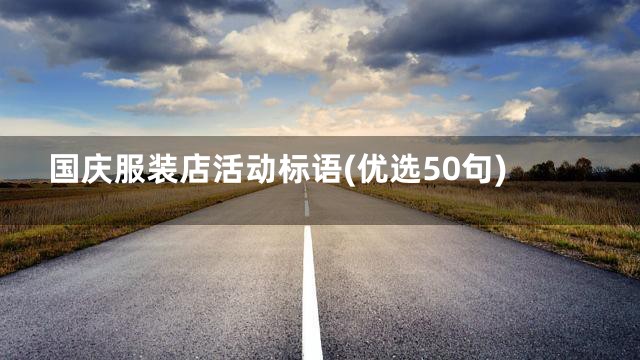 国庆服装店活动标语(优选50句)