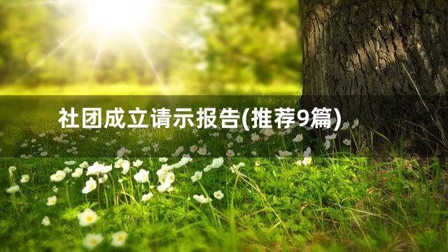 社团成立请示报告(推荐9篇)