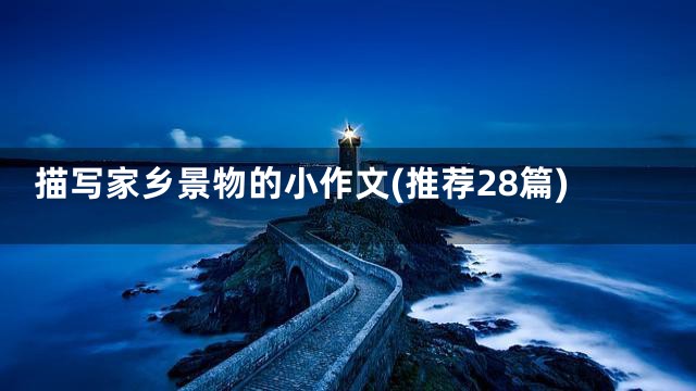 描写家乡景物的小作文(推荐28篇)