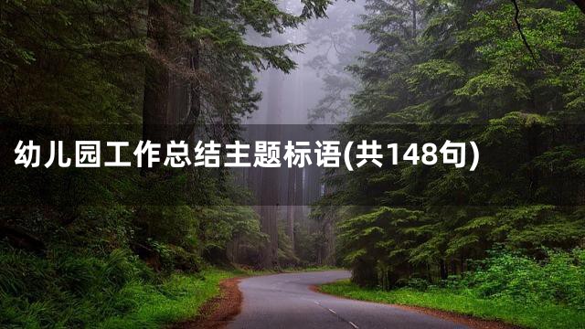 幼儿园工作总结主题标语(共148句)