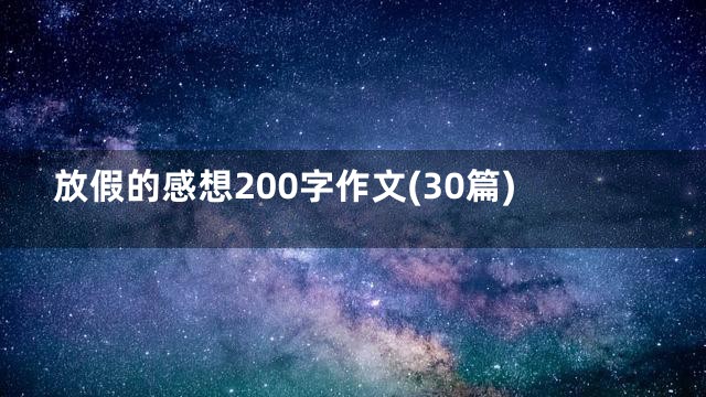 放假的感想200字作文(30篇)