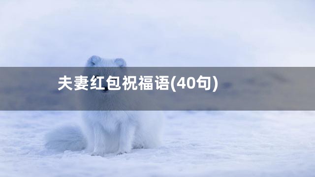 夫妻红包祝福语(40句)