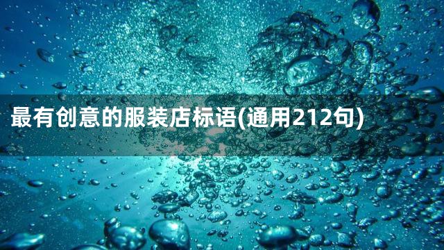 最有创意的服装店标语(通用212句)
