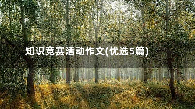 知识竞赛活动作文(优选5篇)