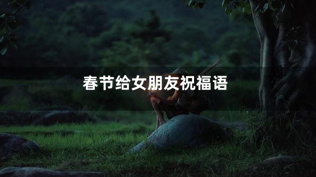 春节给女朋友祝福语