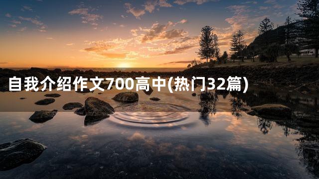 自我介绍作文700高中(热门32篇)