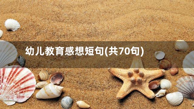 幼儿教育感想短句(共70句)