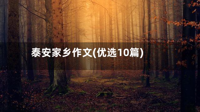 泰安家乡作文(优选10篇)