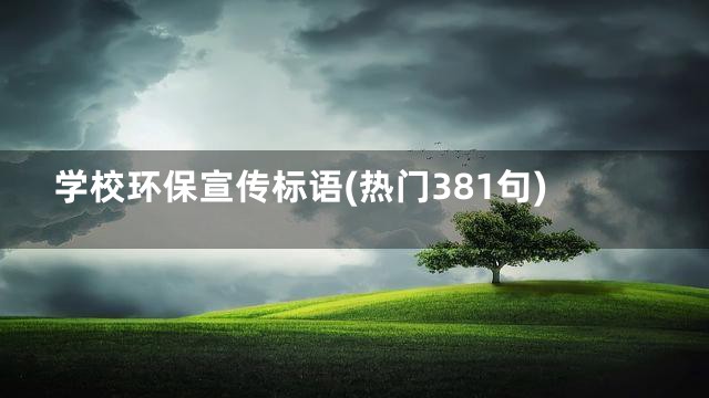 学校环保宣传标语(热门381句)