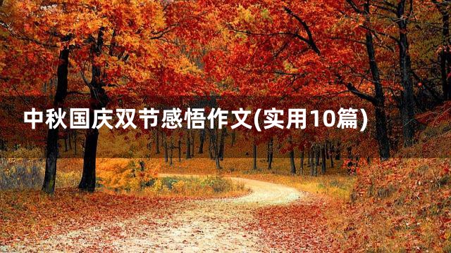 中秋国庆双节感悟作文(实用10篇)