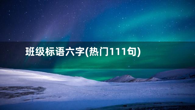 班级标语六字(热门111句)