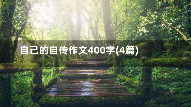自己的自传作文400字(4篇)