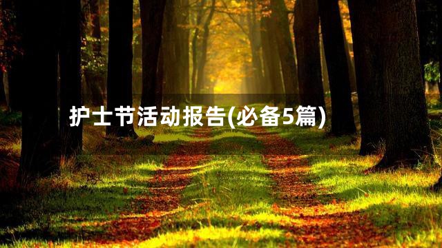 护士节活动报告(必备5篇)