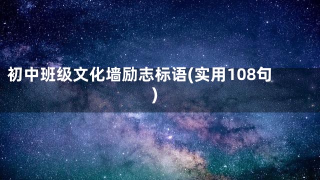 初中班级文化墙励志标语(实用108句)