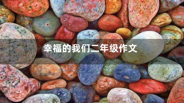 幸福的我们二年级作文