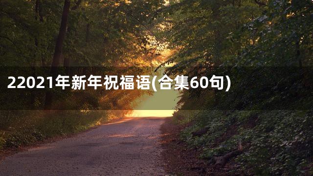 22021年新年祝福语(合集60句)