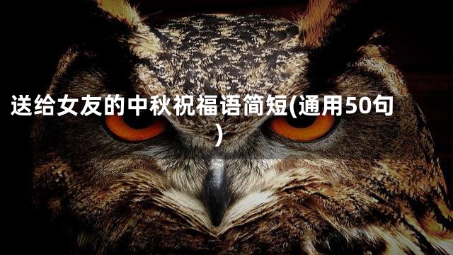送给女友的中秋祝福语简短(通用50句)