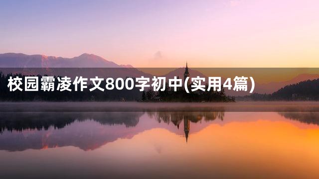 校园霸凌作文800字初中(实用4篇)
