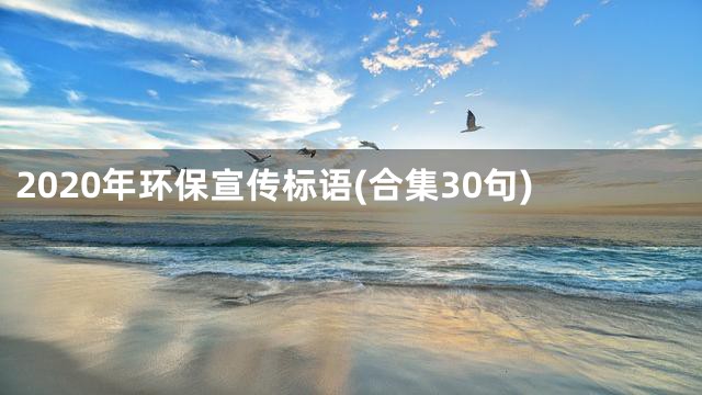 2020年环保宣传标语(合集30句)