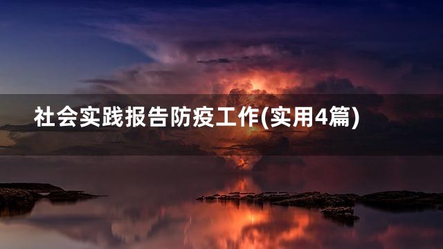 社会实践报告防疫工作(实用4篇)