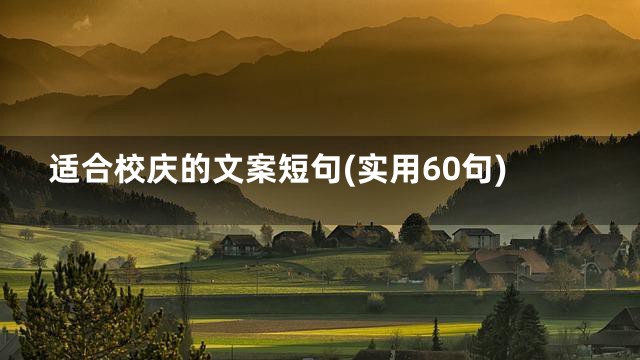 适合校庆的文案短句(实用60句)