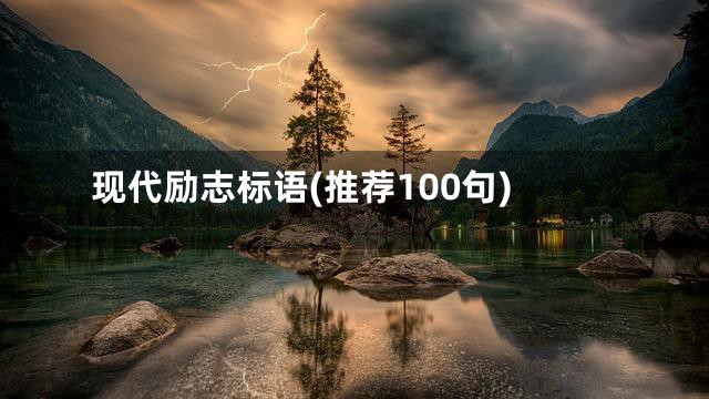 现代励志标语(推荐100句)