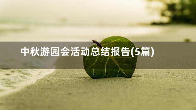 中秋游园会活动总结报告(5篇)