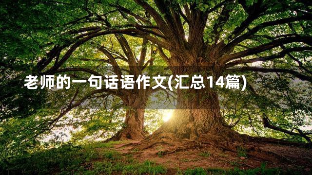 老师的一句话语作文(汇总14篇)