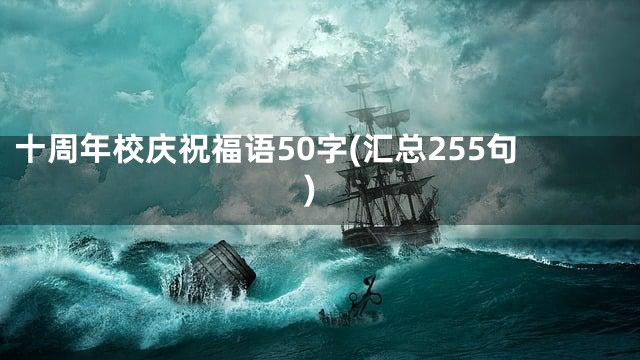十周年校庆祝福语50字(汇总255句)