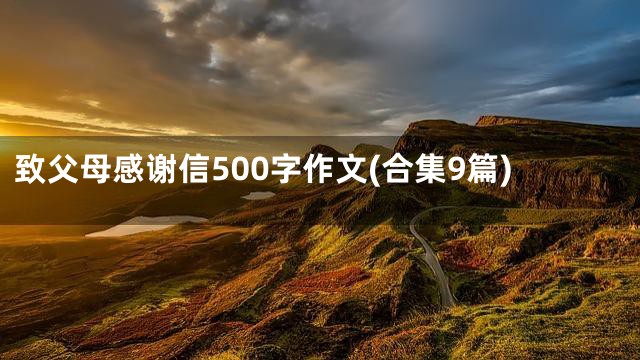 致父母感谢信500字作文(合集9篇)
