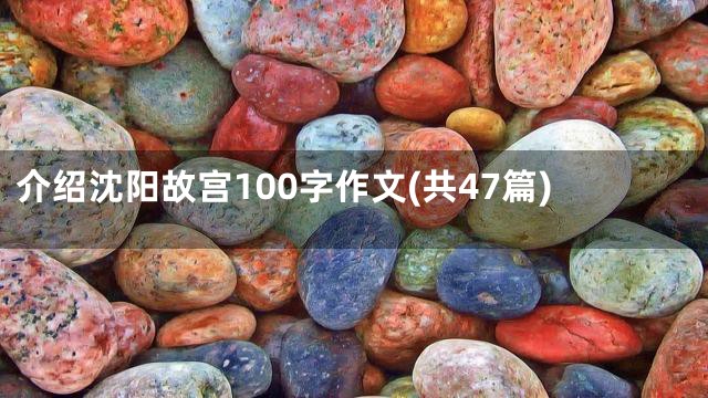 介绍沈阳故宫100字作文(共47篇)