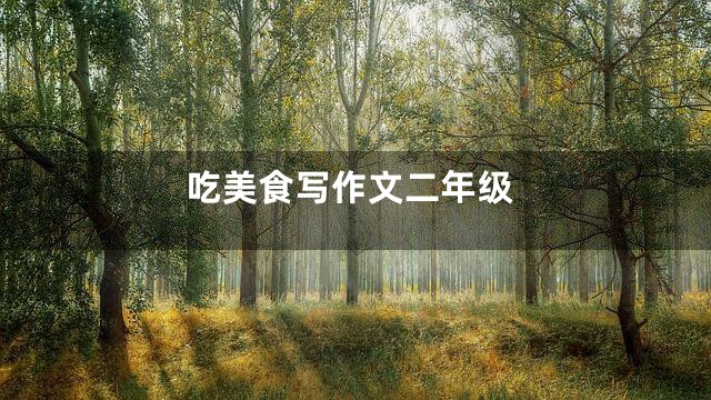吃美食写作文二年级