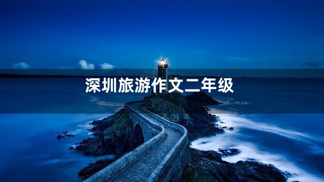 深圳旅游作文二年级