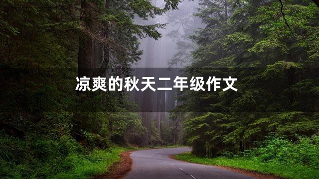 凉爽的秋天二年级作文