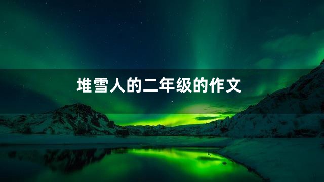 堆雪人的二年级的作文