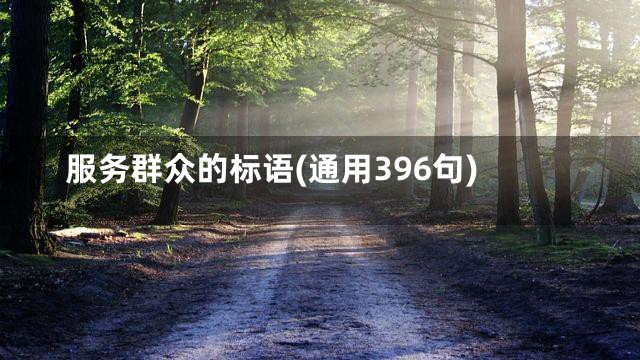 服务群众的标语(通用396句)