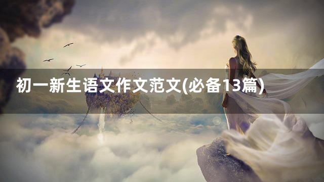 初一新生语文作文范文(必备13篇)