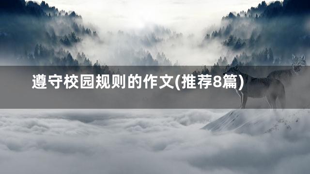 遵守校园规则的作文(推荐8篇)