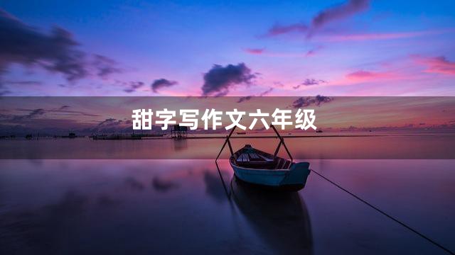 甜字写作文六年级