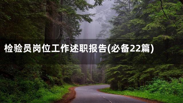检验员岗位工作述职报告(必备22篇)