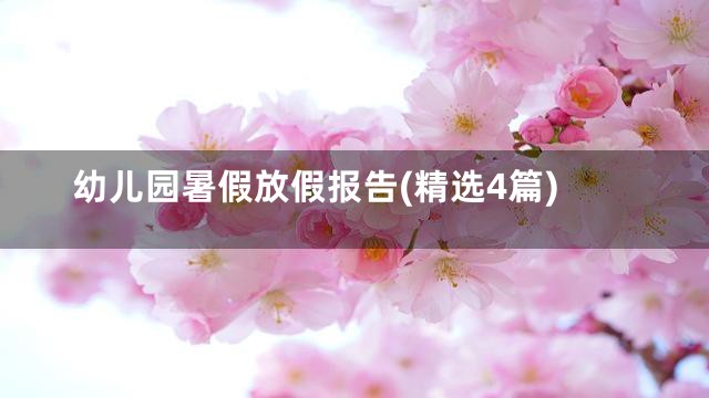 幼儿园暑假放假报告(精选4篇)
